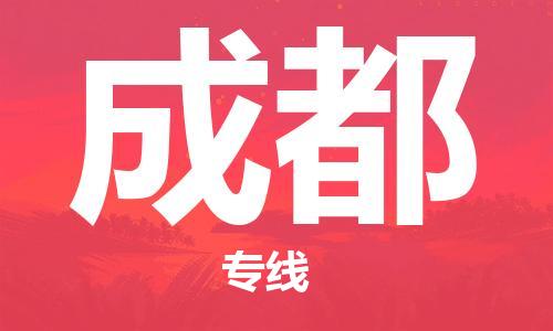 邯郸到成都物流公司-家电物流运输专线-全境发运