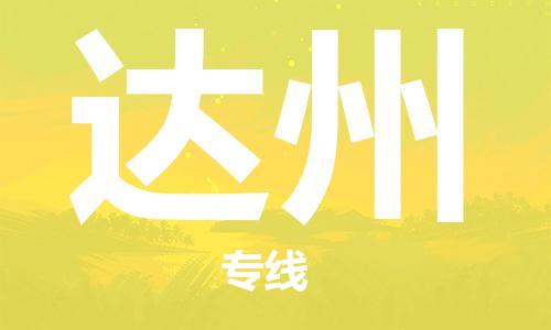 邯郸到达州物流公司-邯郸至达州货运客户至上定制服务|可靠、经济实惠