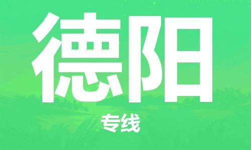 邯郸到德阳物流专线-货运直达-直送各区域-专业物流管理服务