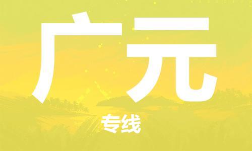 邯郸到广元物流公司-物流专线送货上门-保价运输