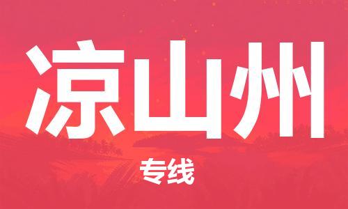 邯郸到凉山州物流公司-邯郸至凉山州货运客户至上定制服务|可靠、经济实惠