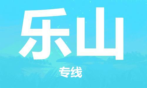 邯郸到乐山物流公司-邯郸至乐山货运客户至上定制服务|可靠、经济实惠