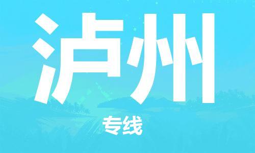 邯郸到泸州物流公司-邯郸至泸州货运客户至上定制服务|可靠、经济实惠