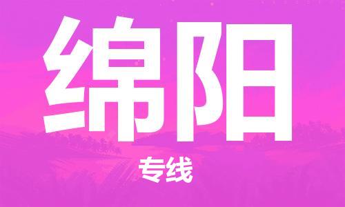邯郸到绵阳物流公司-私人货物运输专线-价格优惠