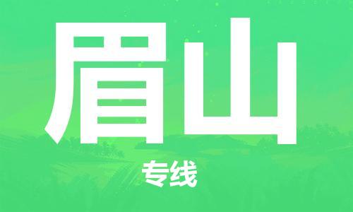 邯郸到眉山物流公司-邯郸至眉山货运客户至上定制服务|可靠、经济实惠