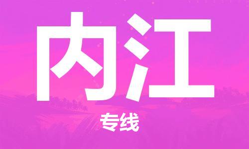 邯郸到内江物流公司-邯郸至内江货运客户至上定制服务|可靠、经济实惠
