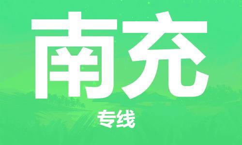 邯郸到南充物流专线-货运直达-直送各区域-专业物流管理服务