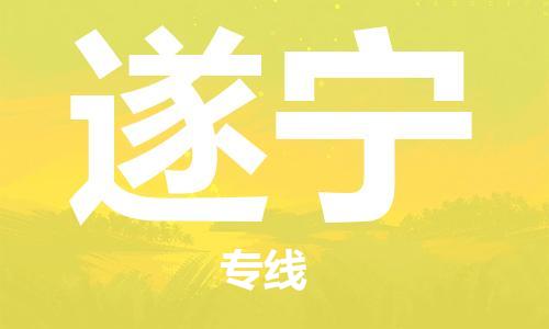 邯郸到遂宁物流专线-货运直达-直送各区域-专业物流管理服务