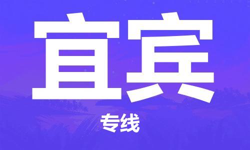 邯郸到宜宾物流专线-货运直达-直送各区域-专业物流管理服务