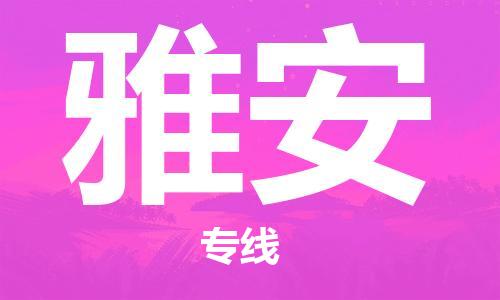 邯郸到雅安物流公司-邯郸至雅安货运客户至上定制服务|可靠、经济实惠