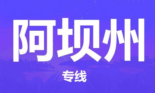 邯郸到阿坝州物流公司-邯郸至阿坝州货运客户至上定制服务|可靠、经济实惠