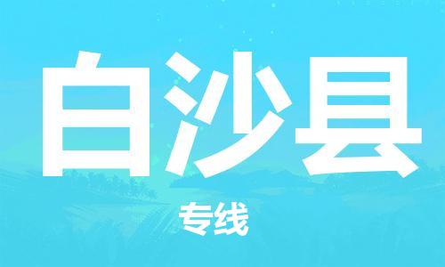 邯郸到白沙县物流专线-货运直达-直送各区域-专业物流管理服务