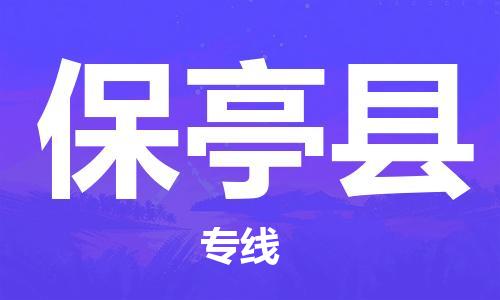 邯郸到保亭县物流专线-货运直达-直送各区域-专业物流管理服务