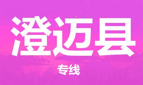 邯郸到澄迈县物流公司-邯郸至澄迈县货运客户至上定制服务|可靠、经济实惠