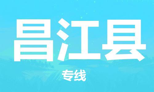 邯郸到昌江县物流专线-货运直达-直送各区域-专业物流管理服务