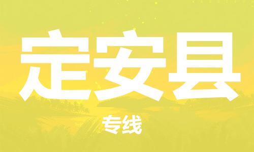邯郸到定安县物流专线-货运直达-直送各区域-专业物流管理服务