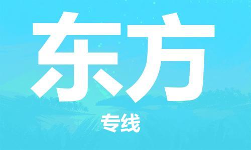 邯郸到东方物流公司-邯郸至东方货运客户至上定制服务|可靠、经济实惠