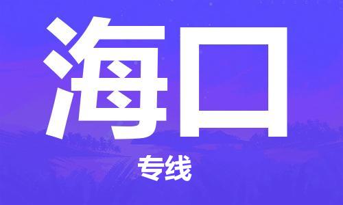 邯郸到海口物流专线-货运直达-直送各区域-专业物流管理服务