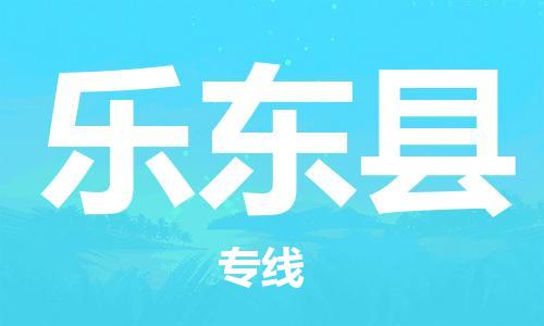 邯郸到乐东县物流专线-货运直达-直送各区域-专业物流管理服务