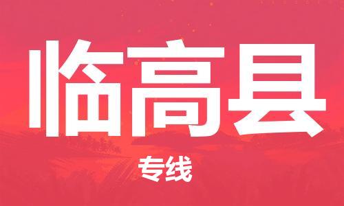 邯郸到临高县物流专线-货运直达-直送各区域-专业物流管理服务