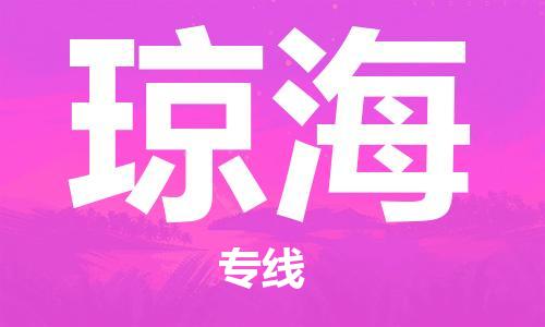 邯郸到琼海物流专线-货运直达-直送各区域-专业物流管理服务