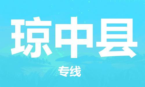 邯郸到琼中县物流专线-货运直达-直送各区域-专业物流管理服务