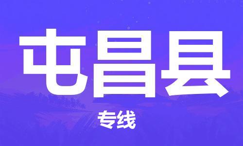 邯郸到屯昌县物流公司-邯郸至屯昌县货运客户至上定制服务|可靠、经济实惠
