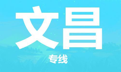 邯郸到文昌物流专线-货运直达-直送各区域-专业物流管理服务