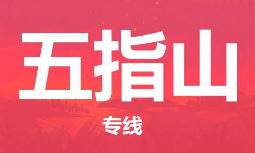 邯郸到五指山物流专线-货运直达-直送各区域-专业物流管理服务