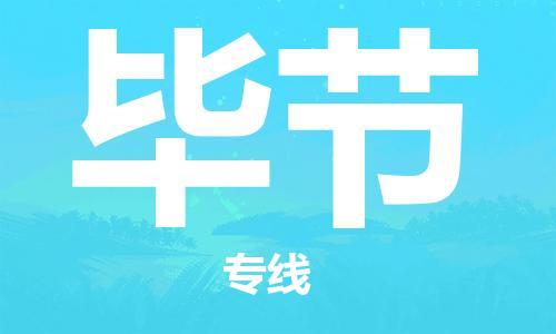 邯郸到毕节物流公司-会展项目货物运输专-市县乡镇