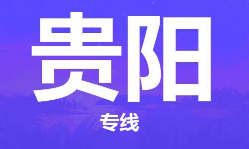 邯郸到贵阳物流专线-货运直达-直送各区域-专业物流管理服务