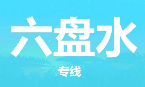 邯郸到六盘水物流专线-货运直达-直送各区域-专业物流管理服务