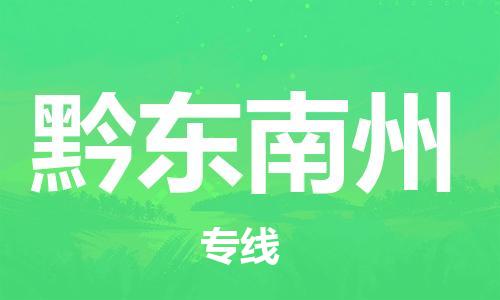 邯郸到黔东南州物流公司-邯郸至黔东南州货运客户至上定制服务|可靠、经济实惠