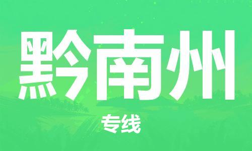 邯郸到黔南州物流专线-货运直达-直送各区域-专业物流管理服务