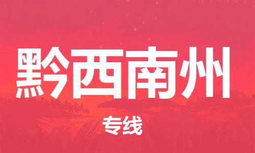邯郸到黔西南州物流公司-邯郸至黔西南州货运客户至上定制服务|可靠、经济实惠