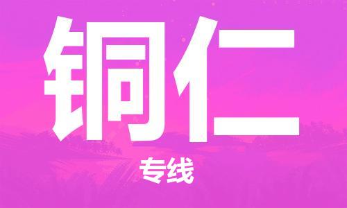 邯郸到铜仁物流专线-货运直达-直送各区域-专业物流管理服务