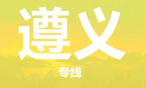 邯郸到遵义物流专线-货运直达-直送各区域-专业物流管理服务