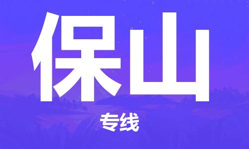 邯郸到保山物流公司-邯郸至保山货运客户至上定制服务|可靠、经济实惠