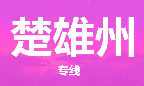 邯郸到楚雄州物流专线-货运直达-直送各区域-专业物流管理服务