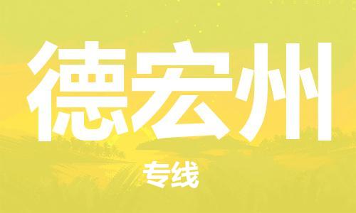 邯郸到德宏州物流专线-货运直达-直送各区域-专业物流管理服务