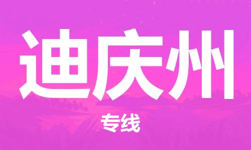 邯郸到迪庆州物流专线-货运直达-直送各区域-专业物流管理服务