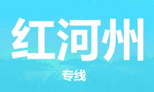 邯郸到红河州物流专线-货运直达-直送各区域-专业物流管理服务