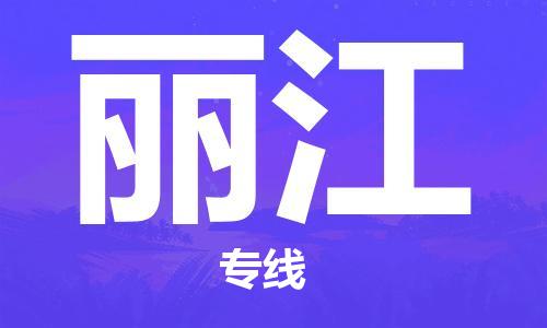 邯郸到丽江物流公司-邯郸至丽江货运客户至上定制服务|可靠、经济实惠