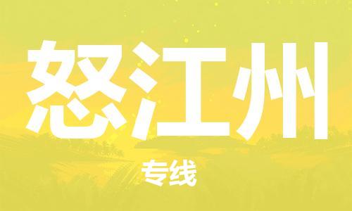 邯郸到怒江州物流公司-邯郸至怒江州货运客户至上定制服务|可靠、经济实惠