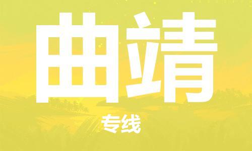 邯郸到曲靖物流专线-货运直达-直送各区域-专业物流管理服务