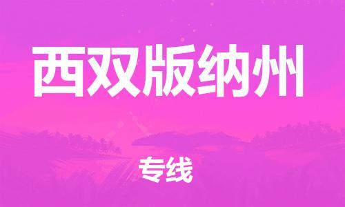 邯郸到西双版纳州物流专线-货运直达-直送各区域-专业物流管理服务