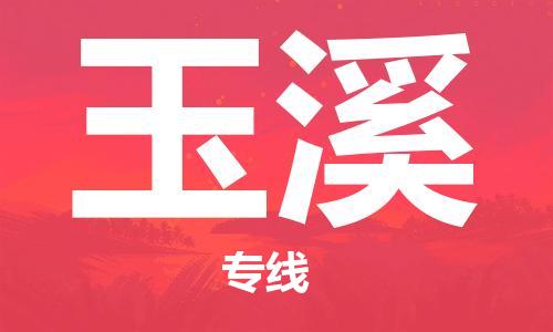 邯郸到玉溪物流公司-邯郸至玉溪货运客户至上定制服务|可靠、经济实惠