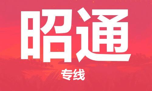 邯郸到昭通物流公司-邯郸至昭通货运客户至上定制服务|可靠、经济实惠