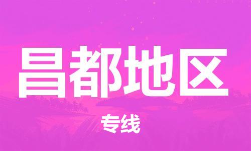 邯郸到昌都地区物流公司-邯郸至昌都地区货运客户至上定制服务|可靠、经济实惠