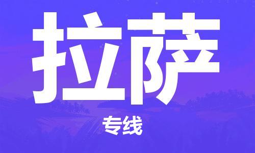 邯郸到拉萨物流专线-货运直达-直送各区域-专业物流管理服务